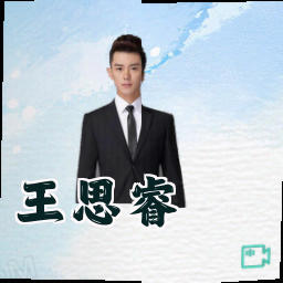 王思睿