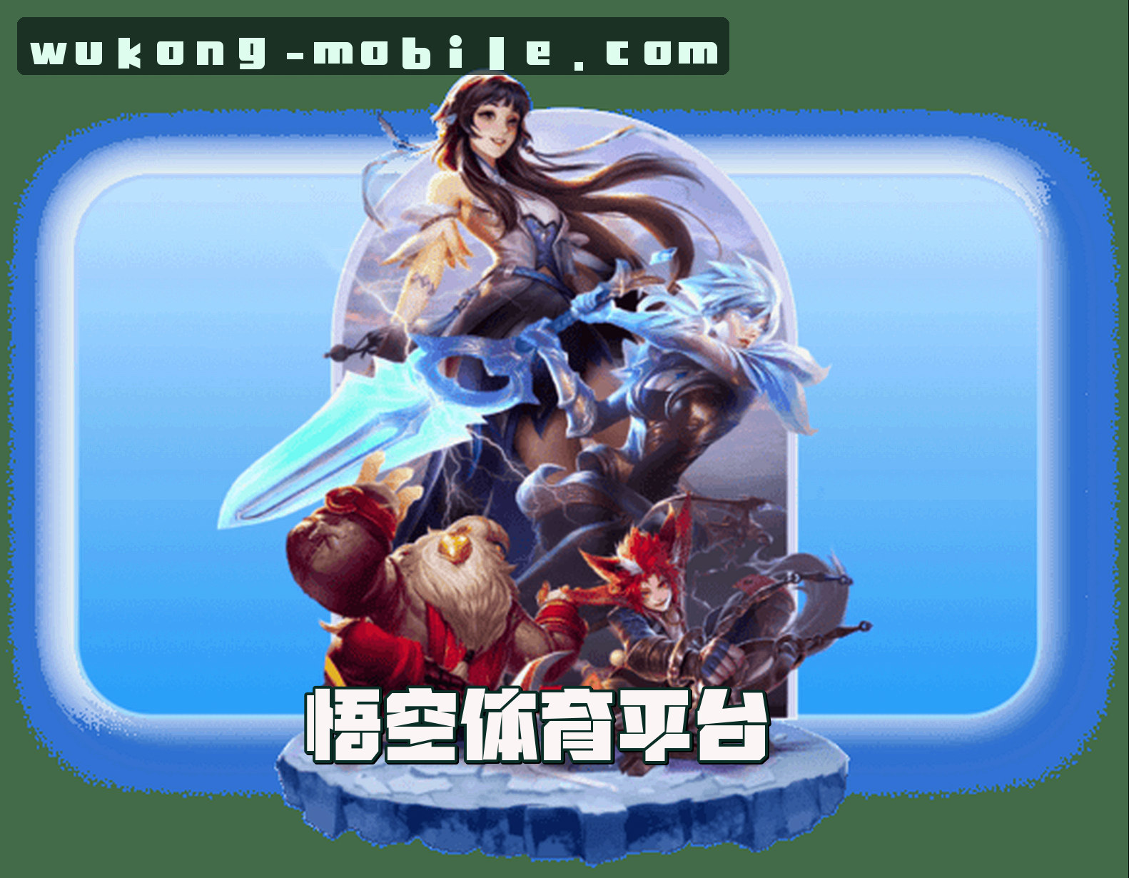 关于悟空体育官网 | 悟空体育APP下载 | WUKONG移动端