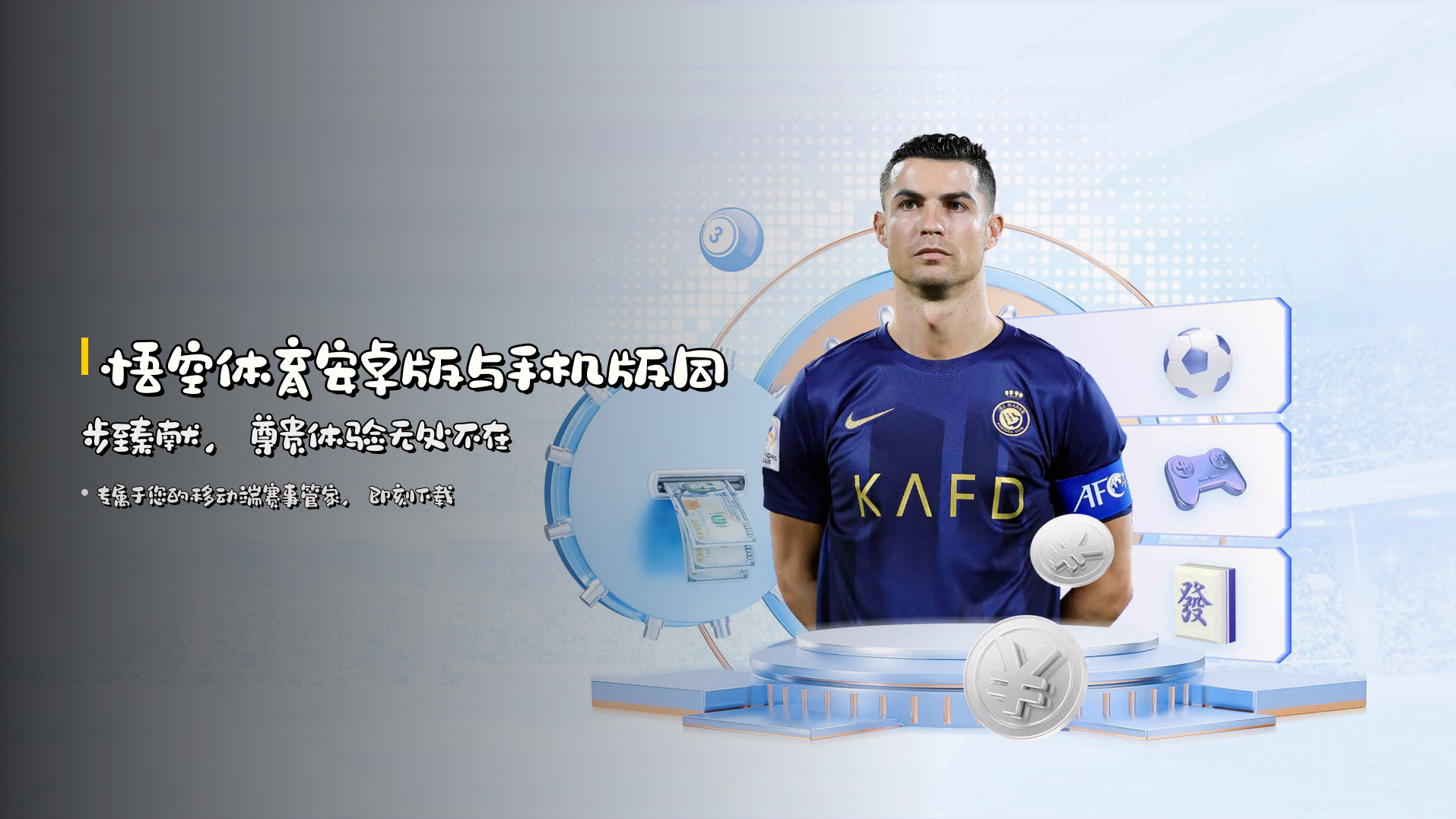 悟空体育<strong>安卓版与手机版</strong>同步臻献，尊贵体验无处不在